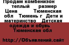 Продам комбенизон Bestido теплый, 68 размер › Цена ­ 600 - Тюменская обл., Тюмень г. Дети и материнство » Детская одежда и обувь   . Тюменская обл.